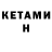 КЕТАМИН VHQ syawa2000